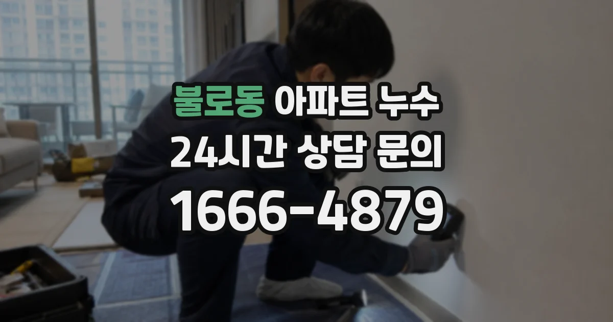 불로동 아파트 누수