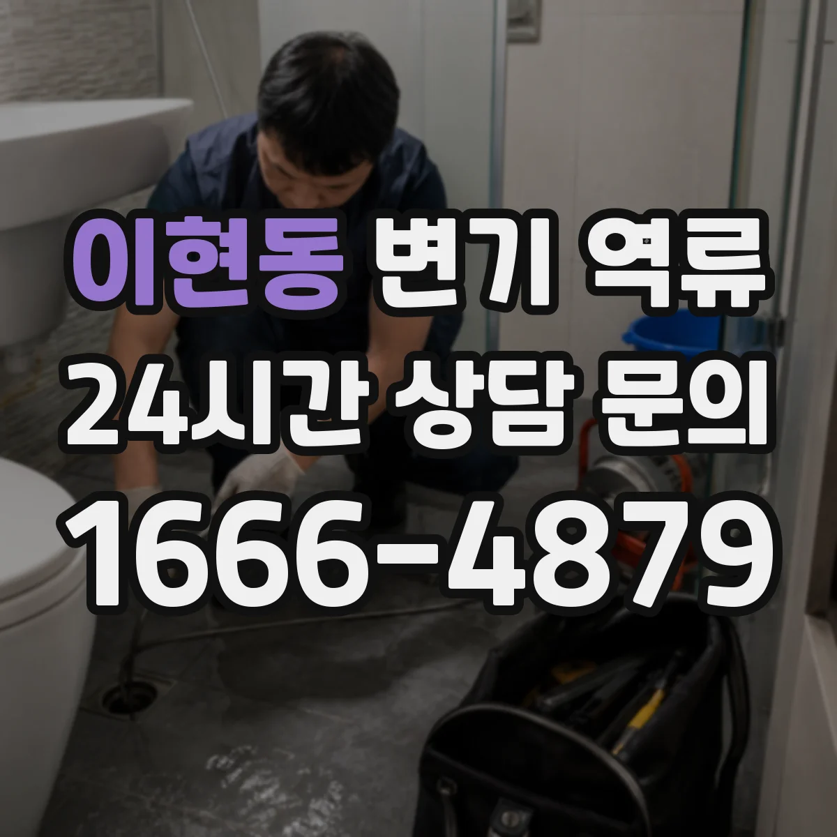 이현동 변기 역류