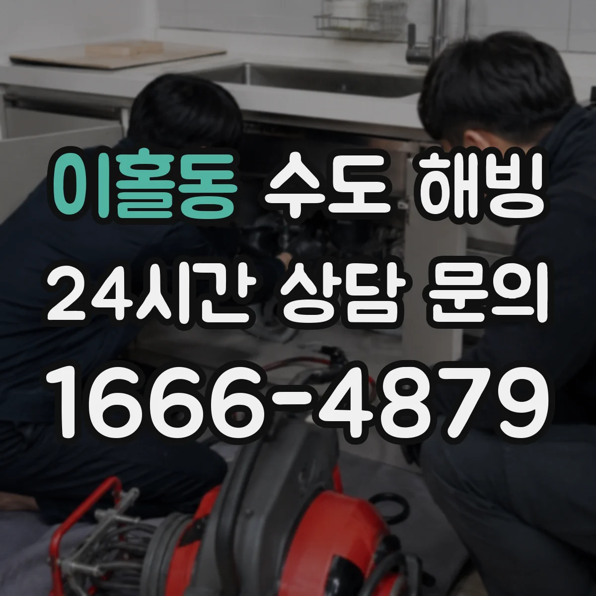 이홀동 수도 해빙