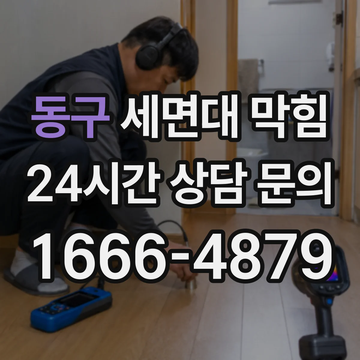 동구 세면대 막힘 가정용 세정제로 안 풀릴 때 점검할 곳