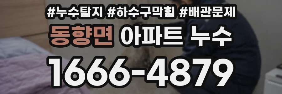 동향면 아파트 누수
