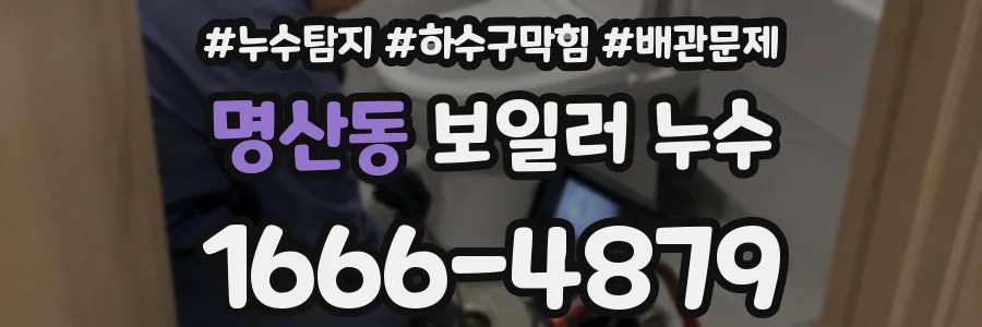 명산동 보일러 누수