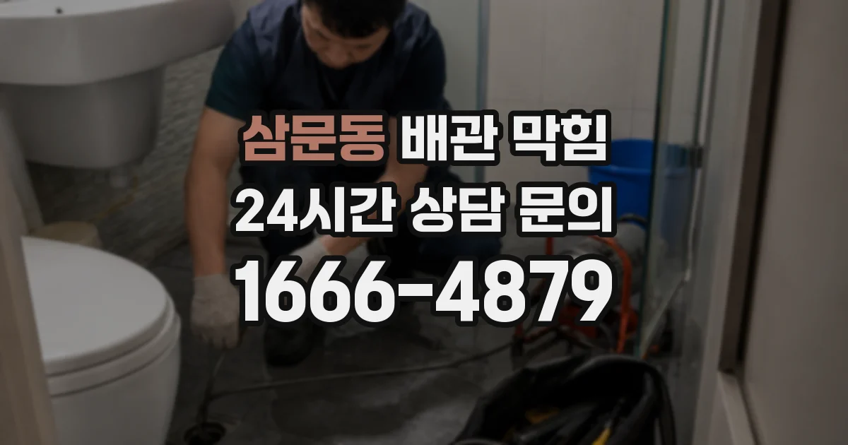 삼문동 배관 막힘
