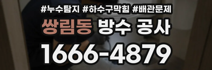 쌍림동 방수 공사