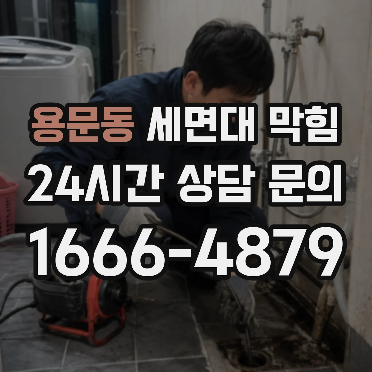 용문동 세면대 막힘