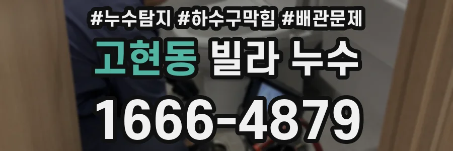 고현동 빌라 누수