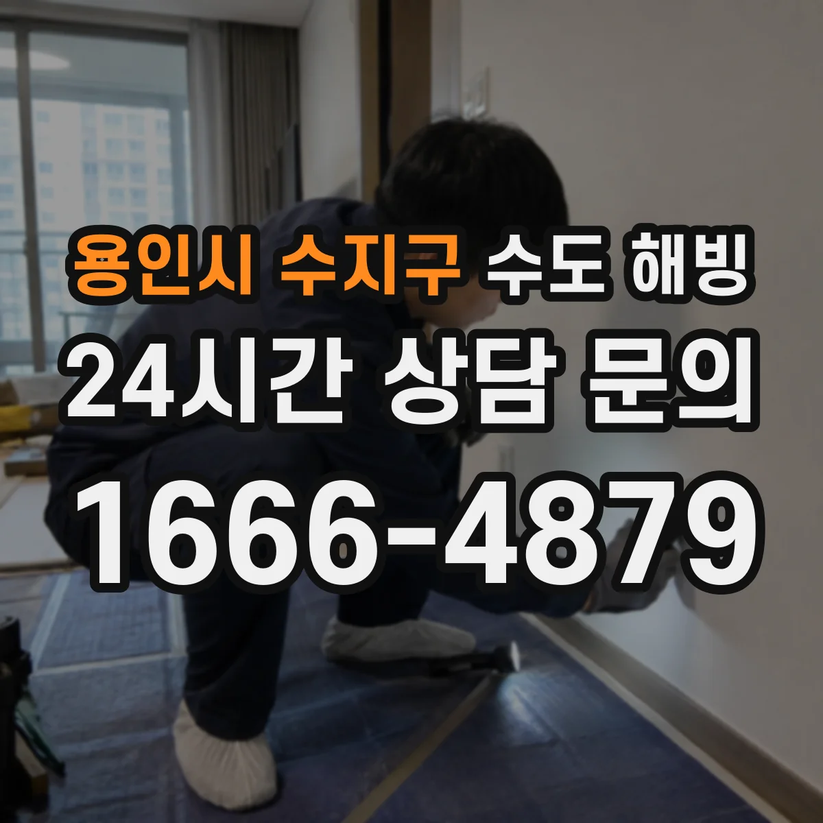 용인시 수지구 수도 해빙