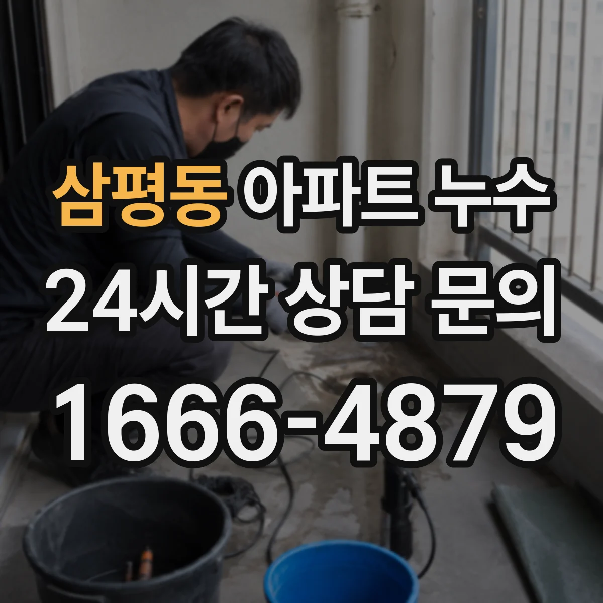 삼평동 아파트 누수