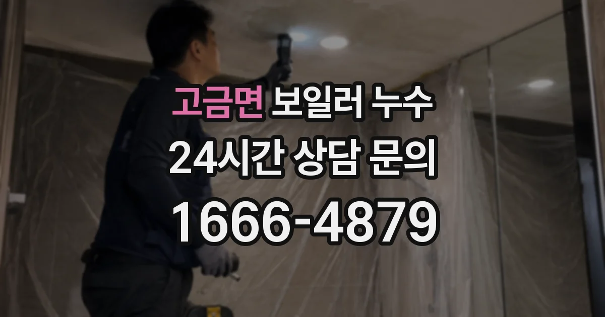 고금면 보일러 누수