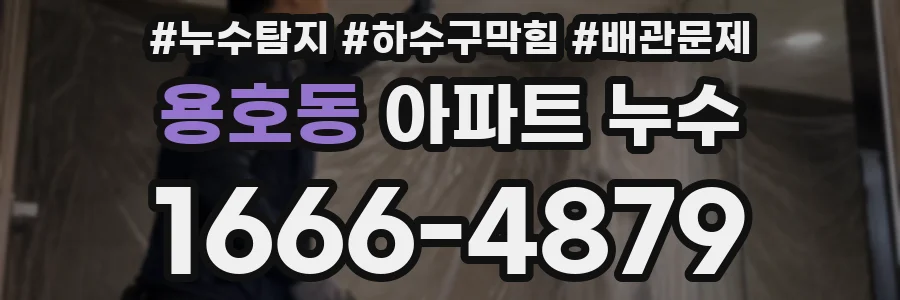 용호동 아파트 누수