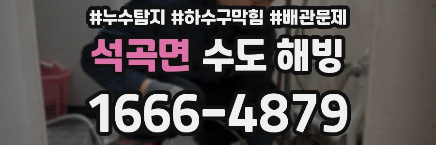 석곡면 수도 해빙