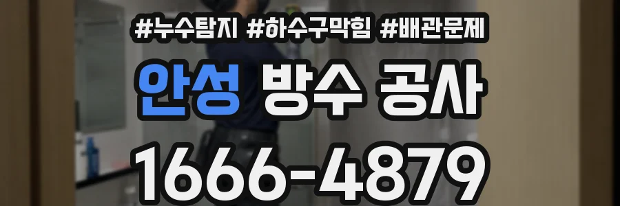 안성 방수 공사
