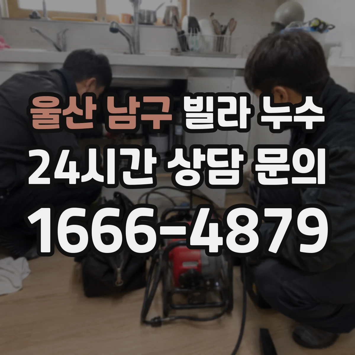 울산 남구 빌라 누수 욕실 배수구 주변에서 자주 보이는 이상 신호