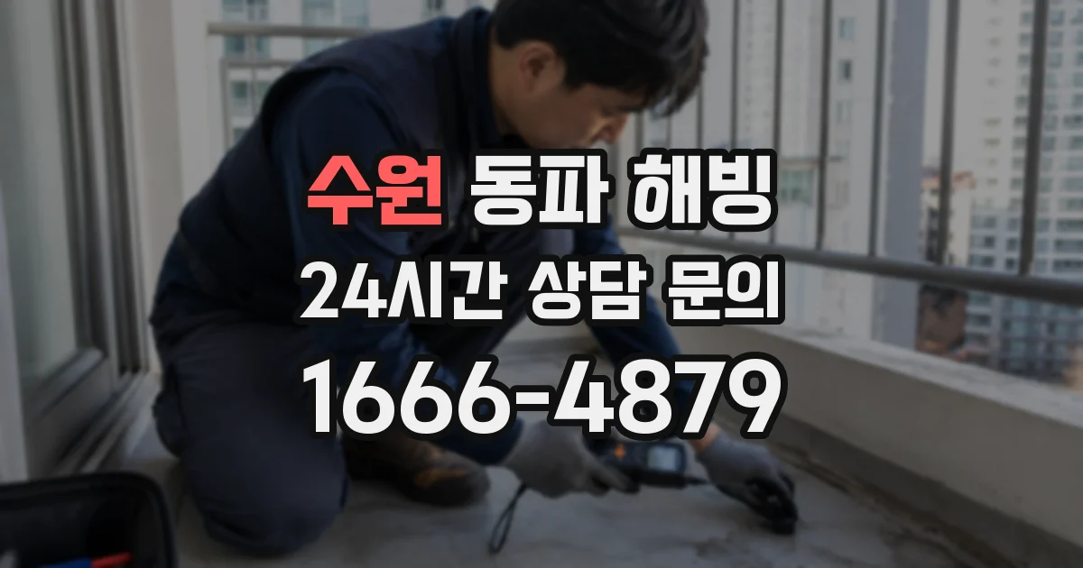 수원 동파 해빙