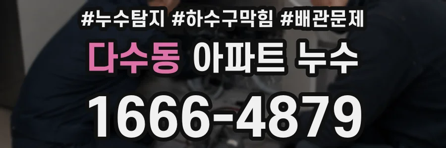 다수동 아파트 누수