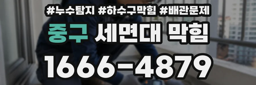 중구 세면대 막힘