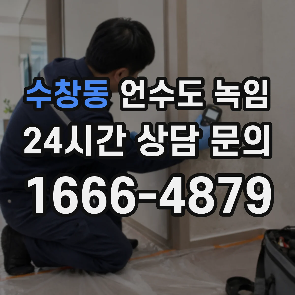 수창동 언수도 녹임