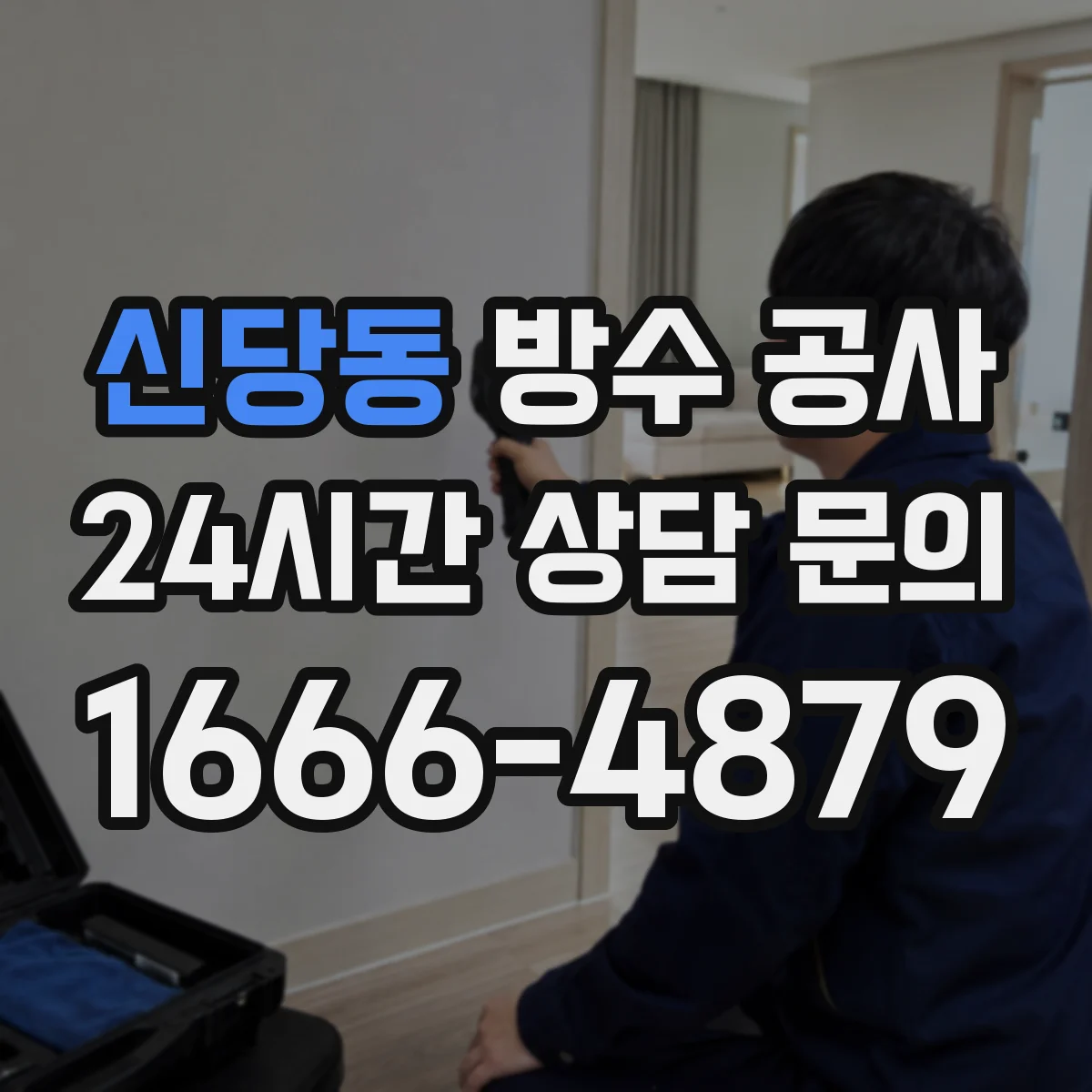 신당동 방수 공사