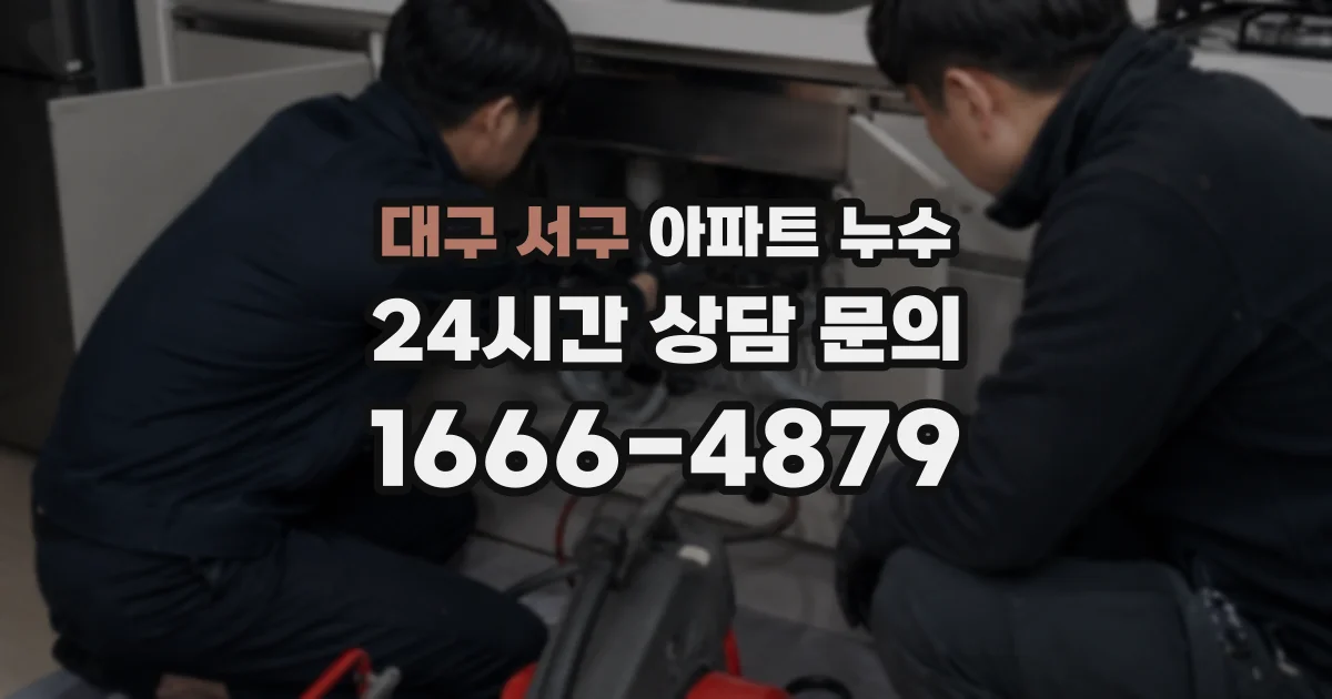 대구 서구 아파트 누수
