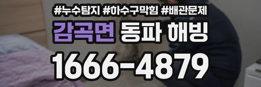 감곡면 동파 해빙