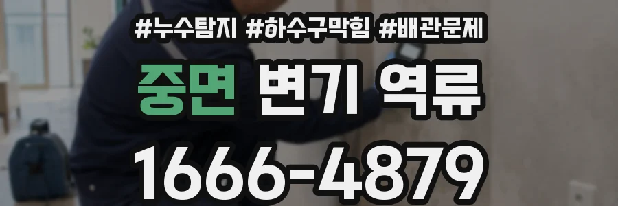 중면 변기 역류