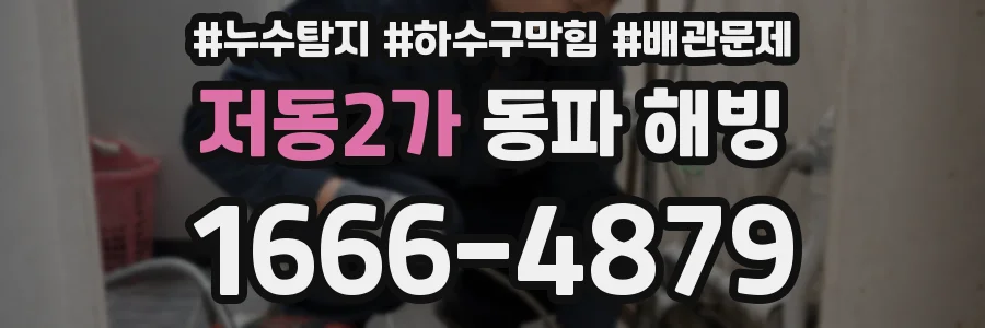 저동2가 동파 해빙