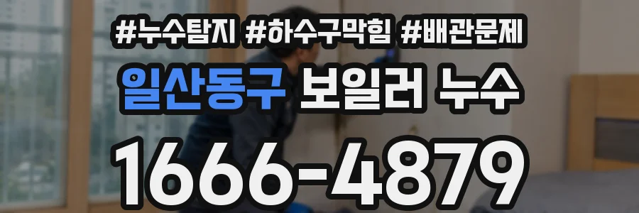 일산동구 보일러 누수