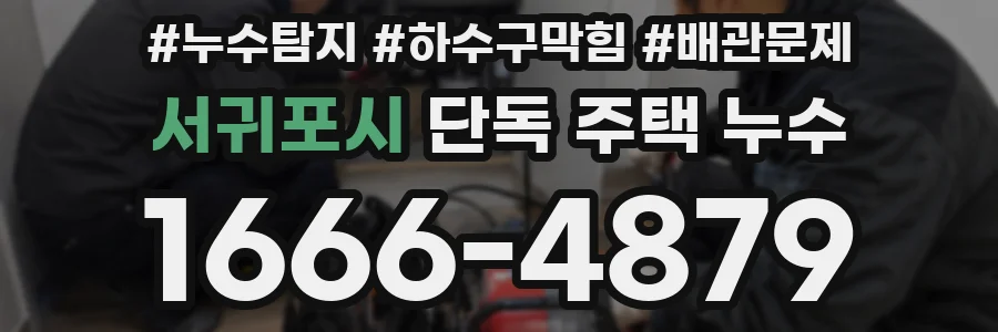 서귀포시 단독 주택 누수