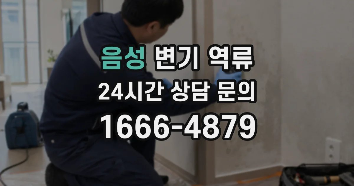 음성 변기 역류