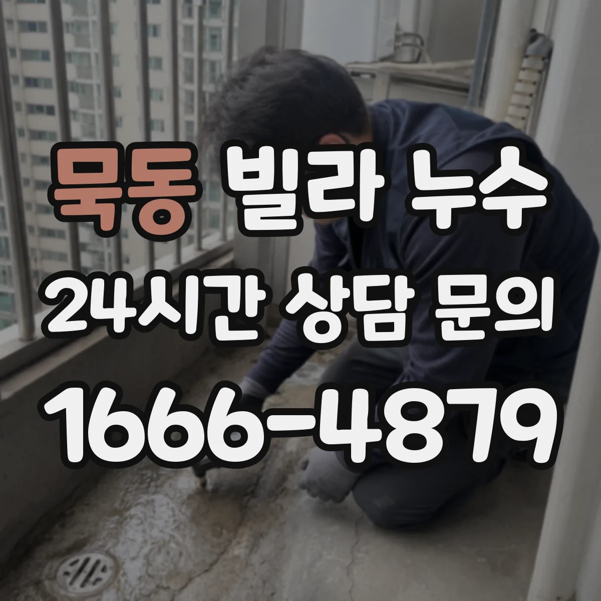 묵동 빌라 누수