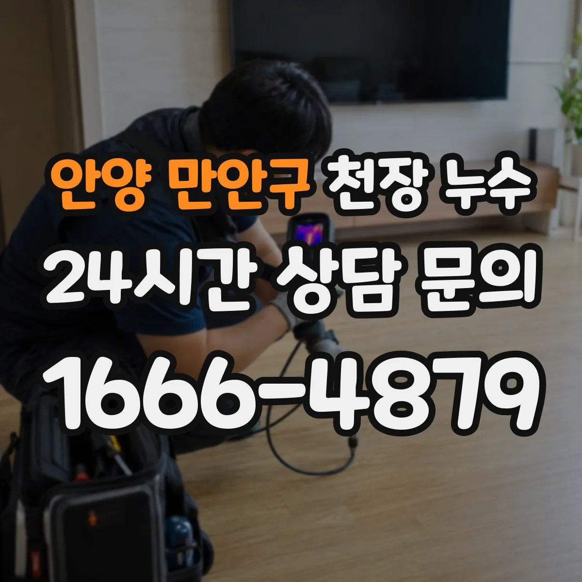 안양 만안구 천장 누수 우천 시에만 나타나는 패턴과 원인