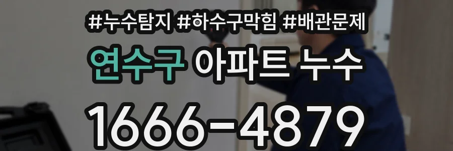 연수구 아파트 누수