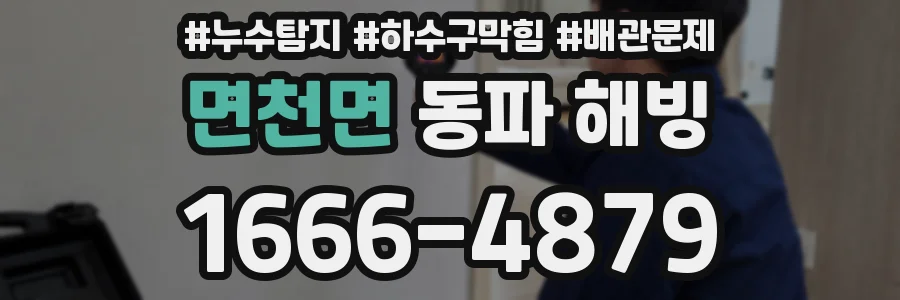 면천면 동파 해빙