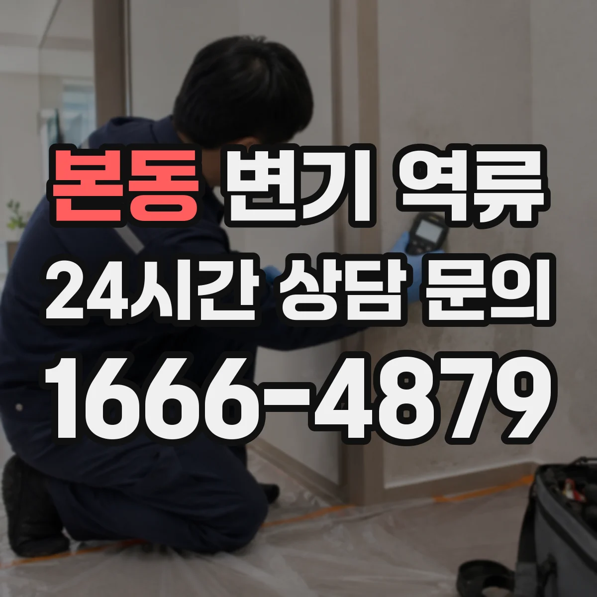 본동 변기 역류