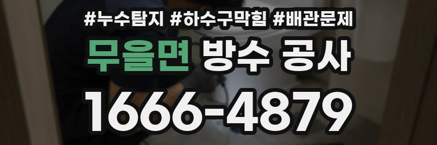 무을면 방수 공사