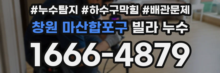 창원 마산합포구 빌라 누수