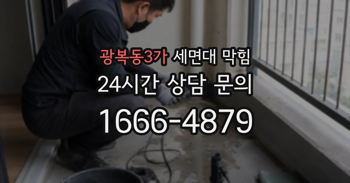 광복동3가 세면대 막힘