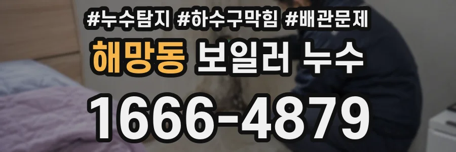 해망동 보일러 누수