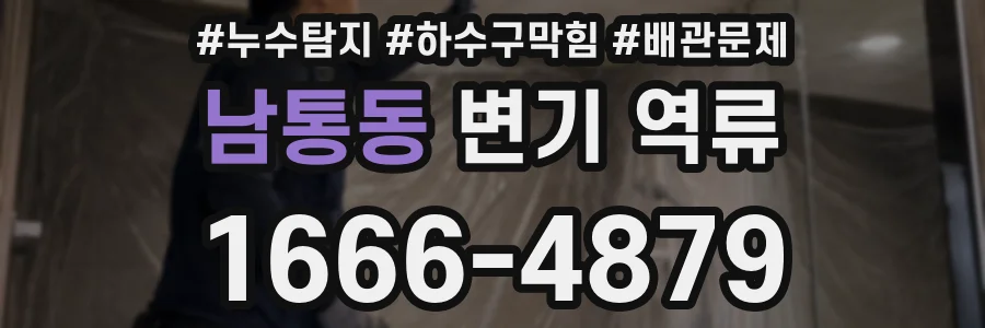 남통동 변기 역류