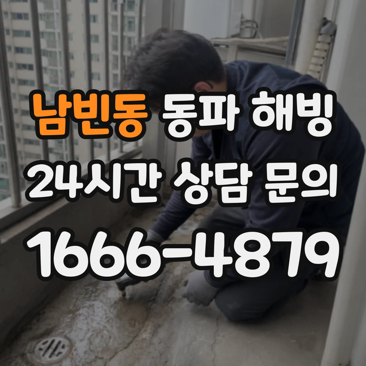 남빈동 동파 해빙