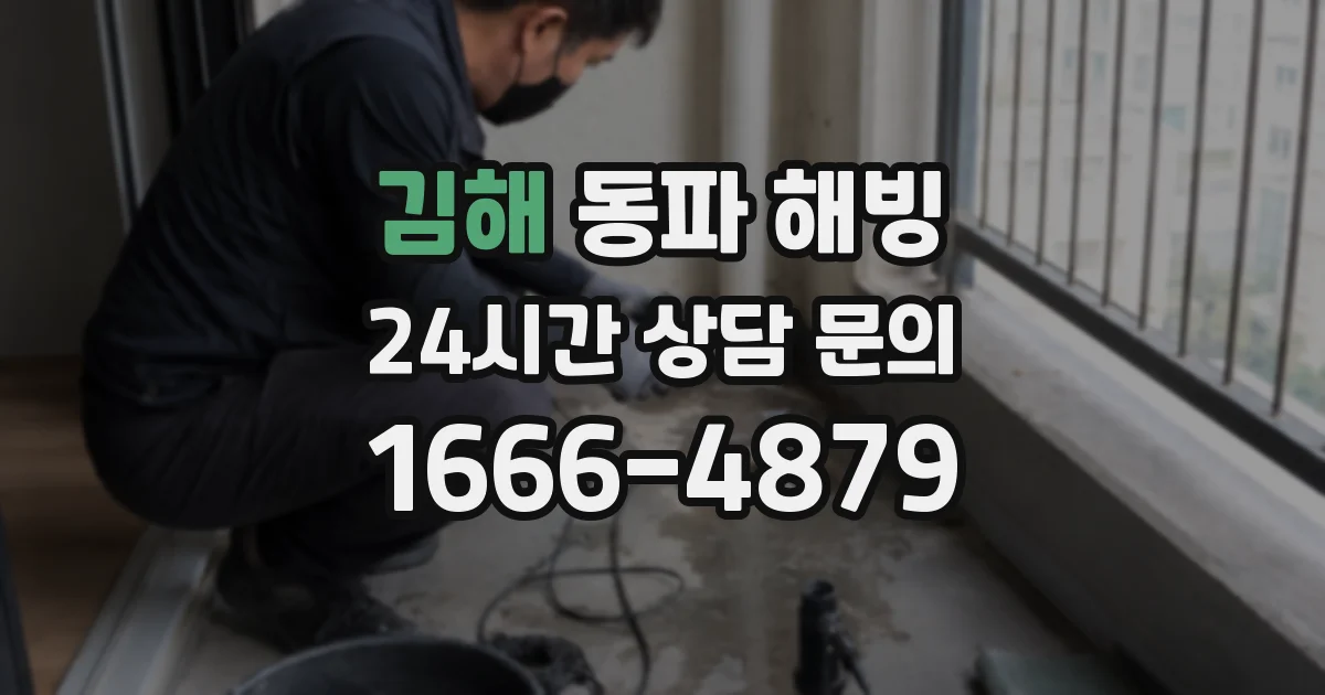 김해 동파 해빙