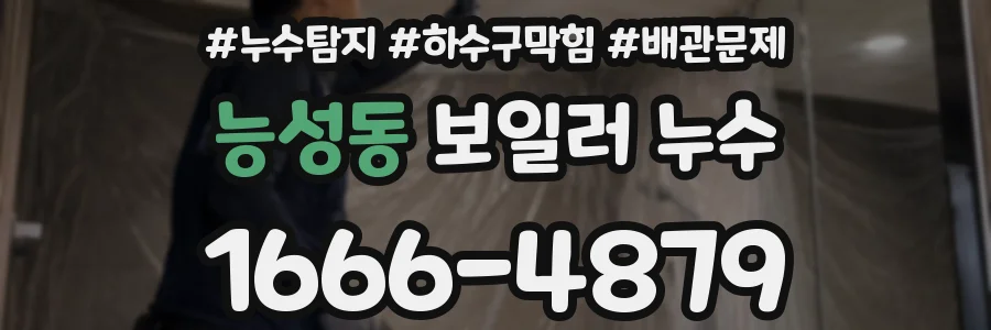 능성동 보일러 누수