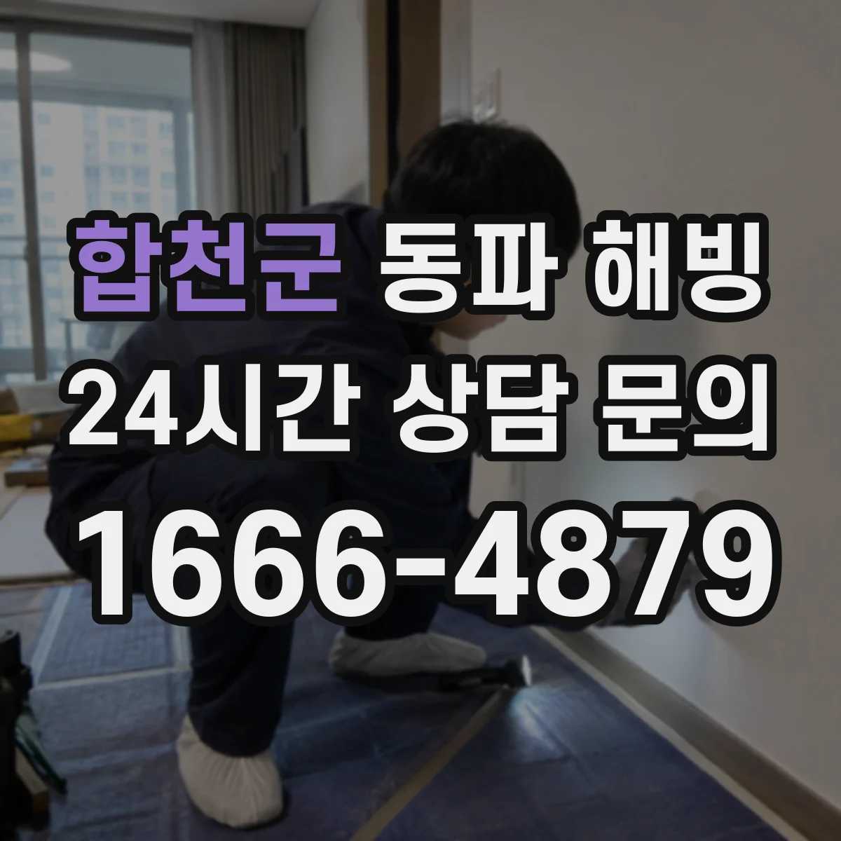 합천군 동파 해빙 전 전기 차단 없이 하면 생길 위험