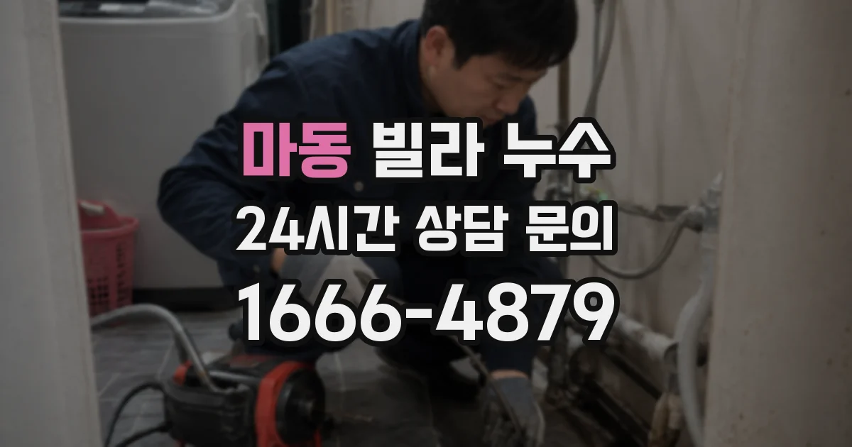 마동 빌라 누수