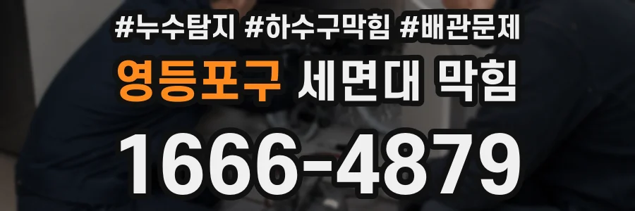 영등포구 세면대 막힘