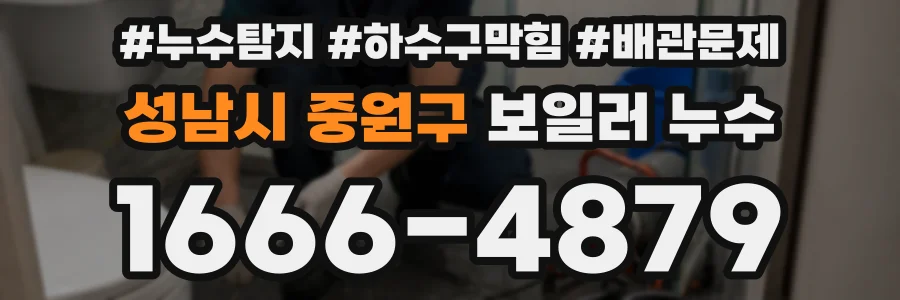 성남시 중원구 보일러 누수