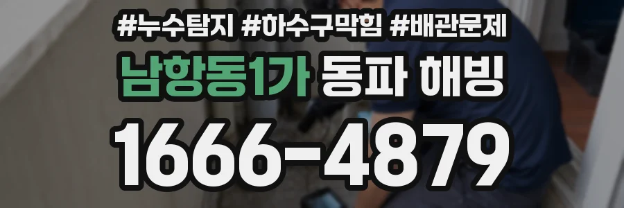 남항동1가 동파 해빙