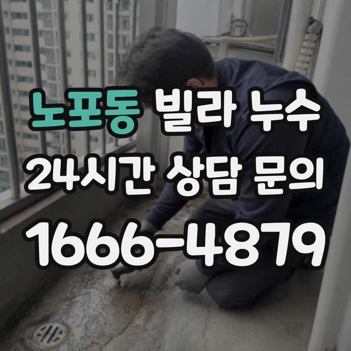노포동 빌라 누수