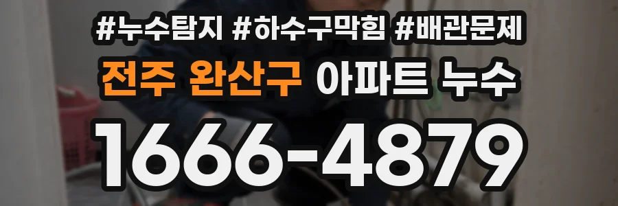 전주 완산구 아파트 누수