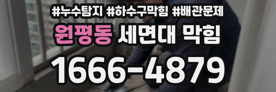 원평동 세면대 막힘